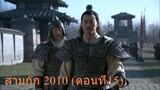 สามก๊ก 2010 ตอนที่15 พากย์ไทย (ฉบับเต็มไม่ตัดต่อ)(1080P_HD)