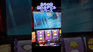 スマスロ　北斗の拳　AT中に暴れるデビルリバース！？揃う小役はなんだ！？