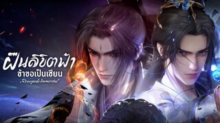 ฝืนลิขิตฟ้าข้าขอเป็นเซียน ตอนที 82 ซับไทย