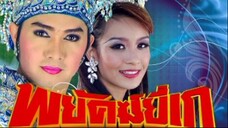 พยัคฆ์ยี่เก 2552 ตอนที่ 8