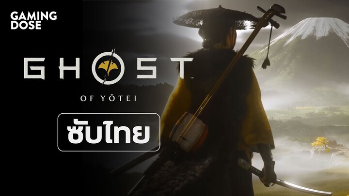 Trailer Ghost of Yōtei ฉบับซับไทย