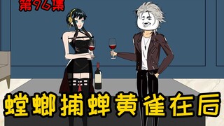 第96集【让女神变舔狗】螳螂捕蝉，黄雀在后，这一步棋，是绝杀！