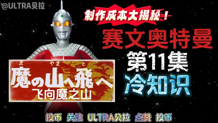 赛文奥特曼第11集的冷知识