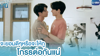 จะยอมดีๆ หรือจะให้กูโกรธต่อกันแน่ เพราะเราคู่กัน 2gether The Series