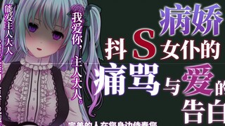 【病娇】我爱你，主人大人…♡【日语/中文字幕】CV仄架夜未