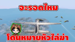 เมื่อหมีโดนหมายหัวไล่ฆ่า งานนี้จะรอดไหม? - PUBG Mobile