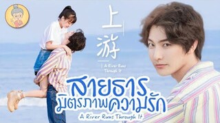 รีวิวซีรีส์จีนพากย์ไทย สายธารมิตรภาพความรัก A River Runs Through It - ยายเฒ่าเม้าท์ซีรีส์