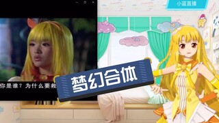 [Phát sóng trực tiếp Xiaolan] Cảnh nổi tiếng! Balala Little Demon Fairy thế hệ đầu tiên đã được tái 