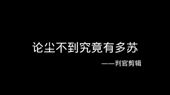 【判官】全世界最温柔的祖师爷～