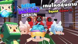 🌍Mini World เกมโหดลุ้นตาย...เเฟนหรือน้องที่จะรอด !! | : Squid Game