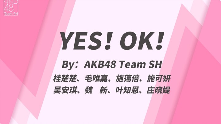 AKB48TeamSH - 青春有你2主题曲翻跳【YES!OK!一起绽放】