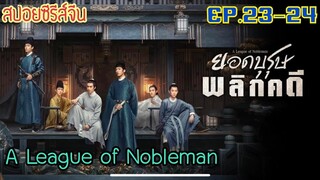 ยอดบุรุษพลิกคดี [สปอยซีรีส์ EP.23-24] เมื่อสองหนุ่มที่นิสัยต่างกันสุดขั้ว ต้องมาร่วมกันไขคดี