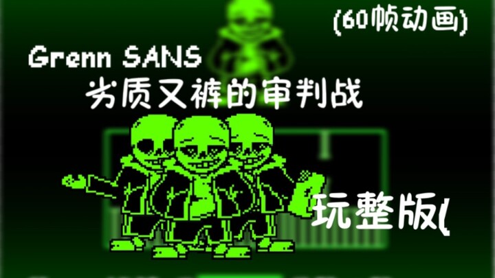 (劣质又裤) (60帧动画)【玩整版】Green SANS战