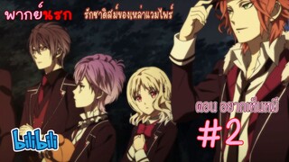 [พากย์นรก] Diabolik Lovers รักซาดิสม์ของเหล่าแวมไพร์ ตอน อยากเห็นหมี #2