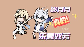 影月月真的乐意效劳！