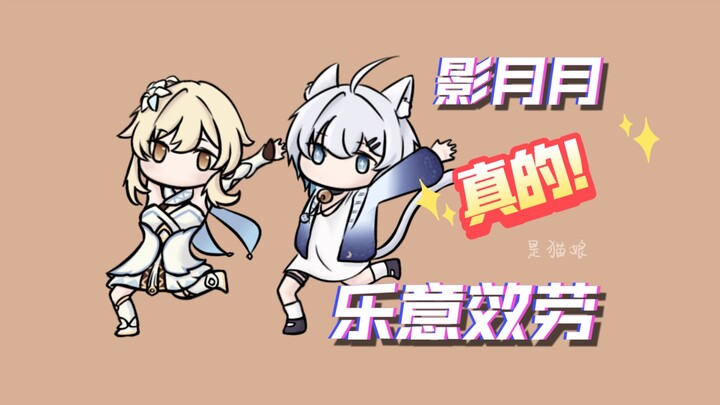 影月月真的乐意效劳！