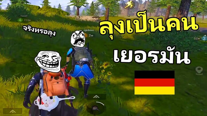 ลุงแบกเอง กลัวFCไม่เชื่อ - PUBG MOBILE