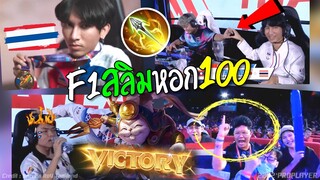 Rovซีเกมส์ไทย เจอF1สลิมหอก100 ร้องกันเป็นแถบ !!!