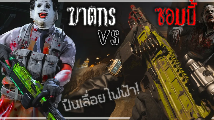 🎮เมื่อผมเอาฆาตกรโรคจิตไปซัดกับซอมบี้ในWARZONE โคตรมันส์!!!