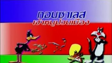 speedy gonzales สปีดี้ เจ้าหนูป่วนเมือง