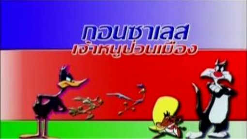 speedy gonzales สปีดี้ เจ้าหนูป่วนเมือง