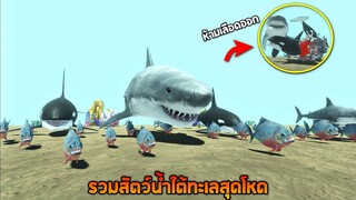 อัพเดต !! รวมสุดยอดสัตว์ทะเลสุดโหด (ห้ามเลือดออกเด็ดขาดไม่งั้น...) - Animal revolt battle simulator