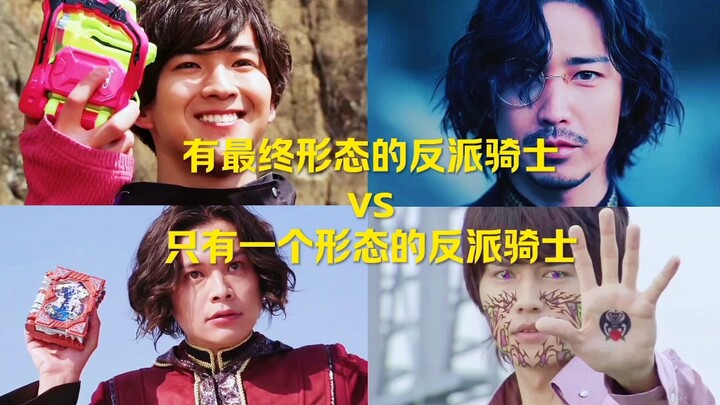 有最终形态的反派骑士vs只有一个形态的反派骑士