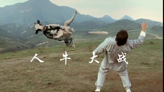 人牛大战《昆宝出拳》1080P搞笑片段！