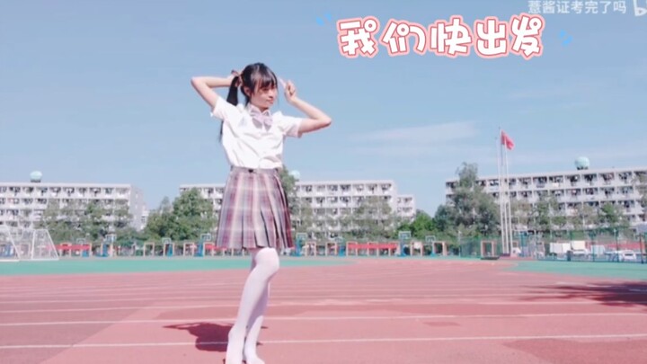 我们快出发