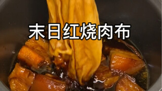 末日红烧肉布  末日也要吃点好的！