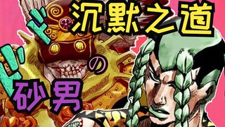 【JOJO替身使者】从“砂男”到“音人”，天生的长跑选手选择最短的路线！！