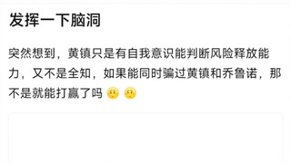 发挥一下脑洞，突然想到，黄镇只是有自我意识能判断风险释放能力，又不是全知，如果能同时骗过黄镇和乔鲁诺，那不是就能打赢了吗