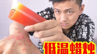 低温蜡烛的蜡油根本就没有温度！那用它来洗澡是什么体验？