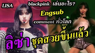 [EngCC]แฟน ชม ลิซ่า blackpink ชุด สวยขึ้นแล้ว -รวม ความเห็น เพลงใหม่