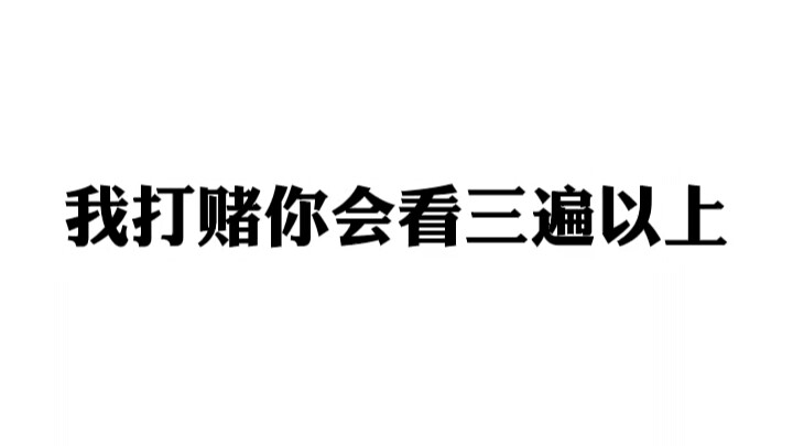 我打赌你会看三遍以上，准备好纸巾擦鼻血