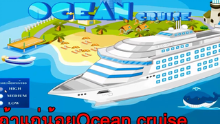 เถ้าแก่น้อย - Ocean cruise - ผู้คุมเรือ