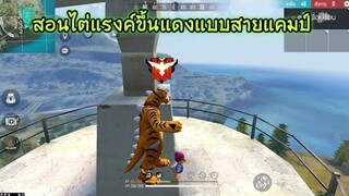 Free​ Fire​ สอนไต่แรงค์ขึ้นแดงแบบสายแคมป์​ [FFCTH]​