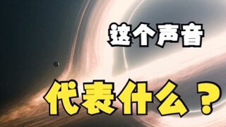 星际穿越这个背景音 不知道你注意到没？