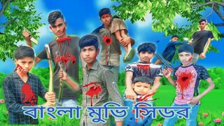 বাংলা মুভি সিডর স্বাধীন খান  Bangla Movie A2Z...%%%%%
