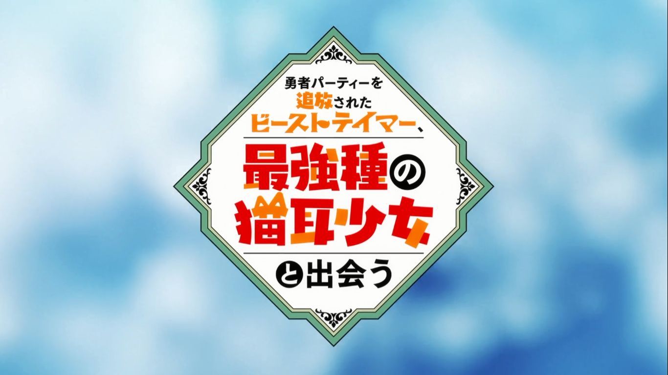 Yuusha Party Wo Tsuihou Sareta Beast Tamer Episode 4 - BiliBili