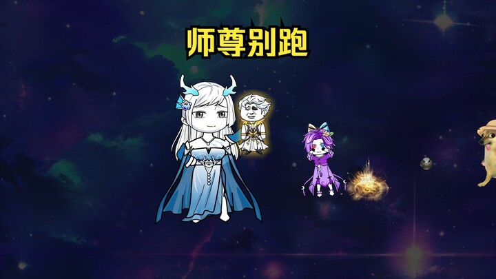 第一集，师尊与弟子第二部