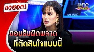 "แอนนา" ยอมรับผิดพลาดที่ตัดสินใจแบบนี้ | แฉฮอต | วันบันเทิง