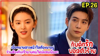 เมื่อทนายสาวหน้าใสต้องมาอยู่ร่วมห้องกับประธานโหดเย็นชาเจ้านายคนใหม่|MyBoss กับดักรักบอสตัวร้ายEP.26