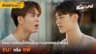 ตัวอย่าง EP.1 | The Rebound เกมนี้เพื่อนาย