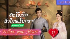 Follow your Heart EP17 คะนึงรักหัวใจเพรียกหา อุ่นหัวใจด้วยไฟรัก  HD1080P พากย์ไทย [2024]