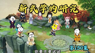 【第150集】新武学的研究