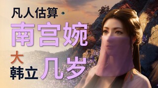 【凡人估算】南宫婉大韩立几岁