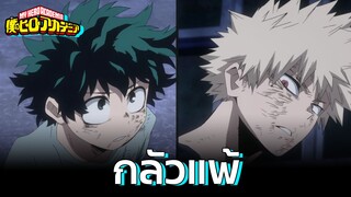 My Hero Academia - บาคุโกกลัวแพ้มิโดริยะ