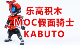 [搬运]MOKO大佬的假面骑士Kabuto(甲斗)积木MOC