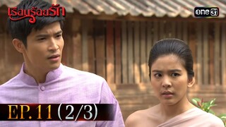 #เรือนร้อยรัก Ep.11 (2/3) | 18 เม.ย. 67 | #one31